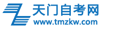 天门自考网logo